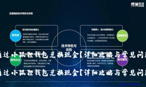 如何通过小狐狸钱包兑换现金？详细攻略与常见问题解答

如何通过小狐狸钱包兑换现金？详细攻略与常见问题解答