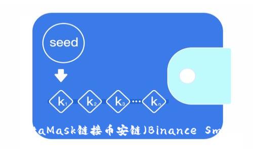 如何通过MetaMask链接币安链（Binance Smart Chain）