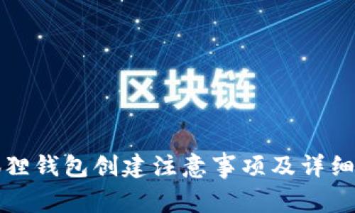 小狐狸钱包创建注意事项及详细指南