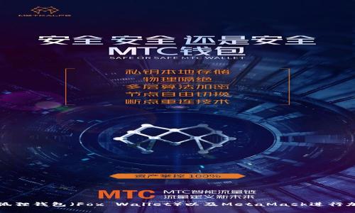 如何使用小狐狸钱包（Fox Wallet）以及MetaMask进行加密货币管理