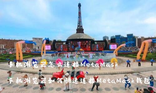 手机浏览器怎么连接MetaMask

手机浏览器如何快速连接MetaMask钱包