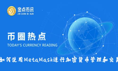 如何使用MetaMask进行加密货币管理和交易