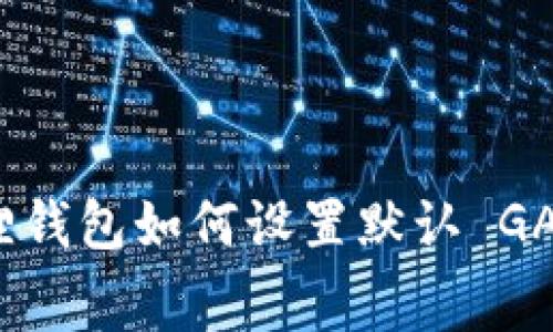 小狐狸钱包如何设置默认 GAS 费？