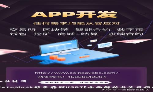 和关键词

MetaMask能否存储USDT？全面解析与使用指南