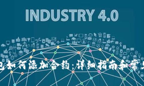 小狐狸钱包如何添加合约：详细指南和常见问题解答