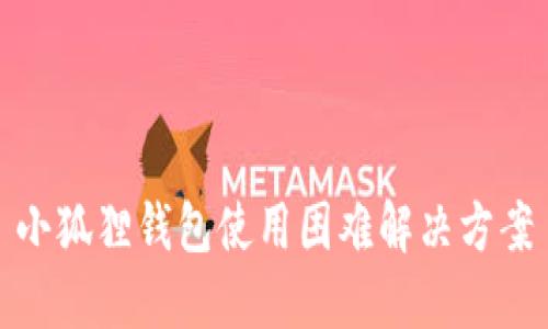 小狐狸钱包使用困难解决方案