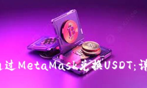 :如何通过MetaMask兑换USDT：详细指南