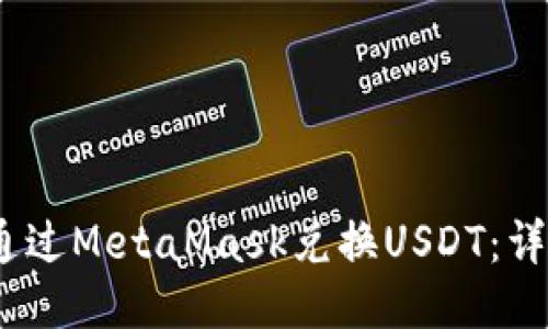 :如何通过MetaMask兑换USDT：详细指南