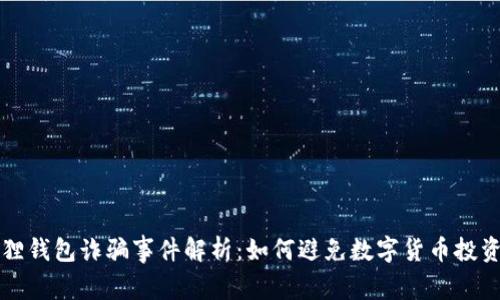 小狐狸钱包诈骗事件解析：如何避免数字货币投资陷阱