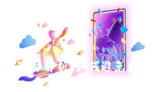 小狐狸钱包诈骗事件解析：如何避免数字货币投资陷阱