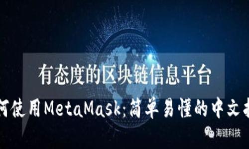 如何使用MetaMask：简单易懂的中文指南