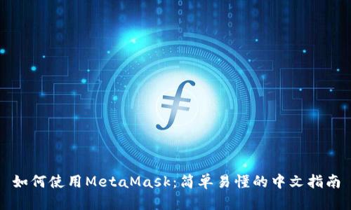 如何使用MetaMask：简单易懂的中文指南