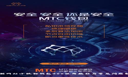 黑猫网站小狐狸钱包266使用教程与常见问题解答