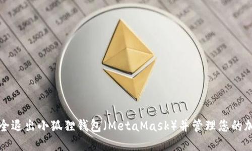 如何安全退出小狐狸钱包（MetaMask）并管理您的加密资产