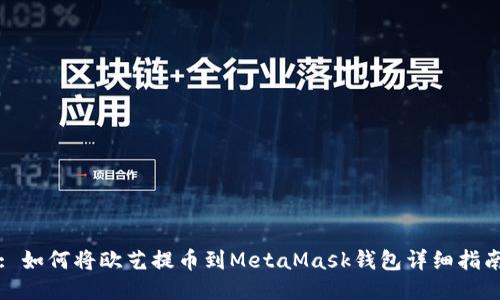 : 如何将欧艺提币到MetaMask钱包详细指南