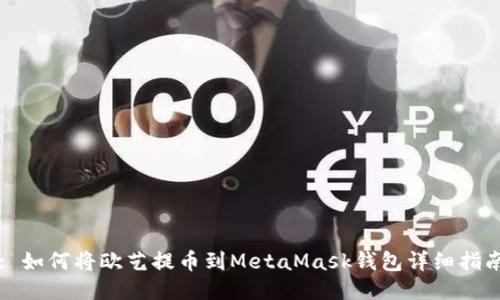 : 如何将欧艺提币到MetaMask钱包详细指南
