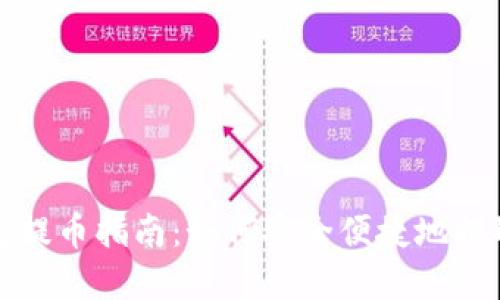 小狐狸钱包提币指南：如何安全便捷地提取数字资产