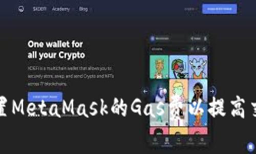 如何设置MetaMask的Gas费以提高交易效率
