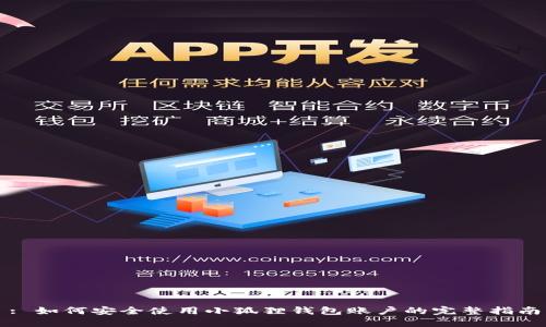 : 如何安全使用小狐狸钱包账户的完整指南