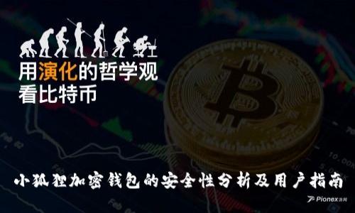 小狐狸加密钱包的安全性分析及用户指南