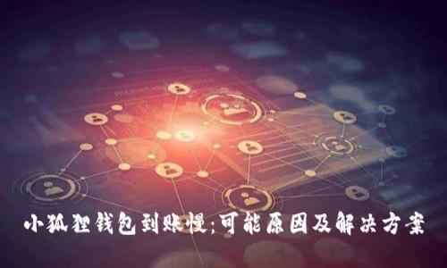 小狐狸钱包到账慢：可能原因及解决方案