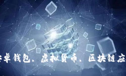 

MetaMask, 安卓钱包, 虚拟货币, 区块链应用/guanjianci

MetaMask 安卓官方网站：快速获取与使用指南