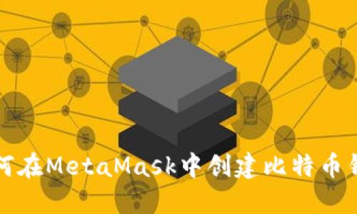 如何在MetaMask中创建比特币钱包