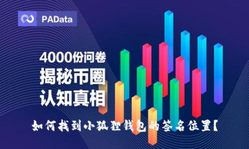 如何找到小狐狸钱包的签名位置？