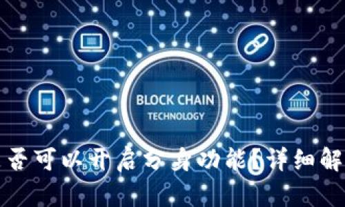 小狐狸钱包是否可以开启分身功能？详细解析与使用指南