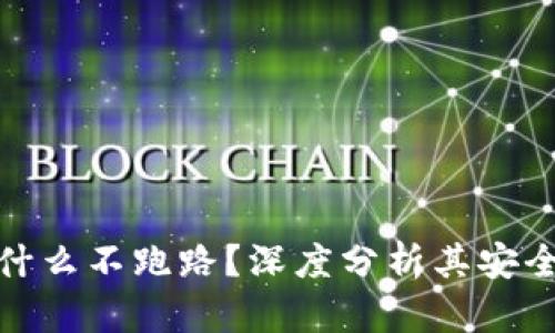 小狐狸钱包为什么不跑路？深度分析其安全性与信任机制