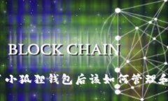 : 有了小狐狸钱包后该如何