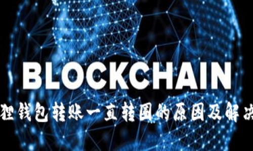 小狐狸钱包转账一直转圈的原因及解决方法