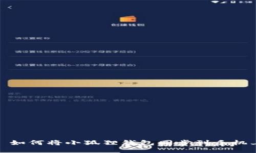 : 如何将小狐狸钱包同步到手机上