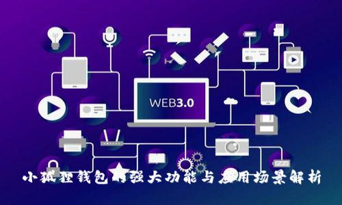 小狐狸钱包的强大功能与应用场景解析