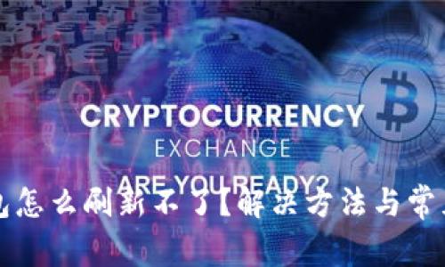 小狐狸钱包怎么刷新不了？解决方法与常见问题解析