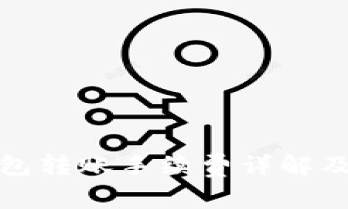 小狐狸钱包转账手续费详解及相关问题