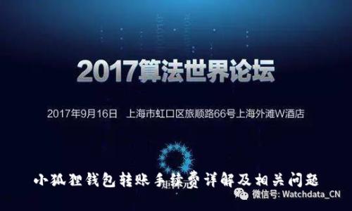 小狐狸钱包转账手续费详解及相关问题