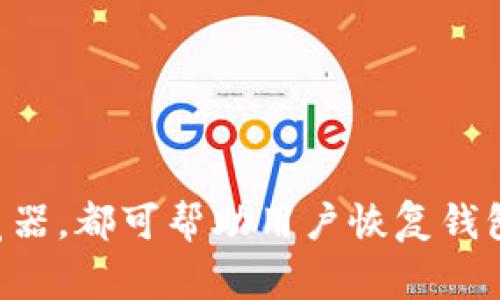 jiaoti为什么我登不上MetaMask？常见问题与解决方案/jiaoti
MetaMask, 登不上, 解决方案, 加密货币, 钱包/guanjianci

MetaMask 是目前最受欢迎的以太坊钱包之一，允许用户管理他们的以太坊和 ERC-20 代币资产。无论是参与去中心化金融 (DeFi) 还是进行 NFT 交易，MetaMask 都是必不可少的工具。然而，许多用户在使用过程中会遇到登录问题，导致无法访问他们的资产。本文将探讨为什么用户会遇到无法登录 MetaMask 的问题以及提供解决方案。

为何会出现登录 MetaMask 的问题？
首先，了解登录 MetaMask 的一般流程是很重要的。用户需要使用助记词或私钥来恢复钱包，或者在安装后直接使用设置的密码登录。然而，常见的登录问题可以由多种原因引起，包括但不限于以下几个方面：

1. **密码错误**：用户可能会忘记密码或者输入错误的密码。这是登录问题中最常见的因素之一。
   
2. **助记词丢失或错误**：助记词是恢复钱包的关键，如果用户遗忘了助记词或输入错误，就无法恢复钱包。

3. **浏览器问题**：MetaMask 是一个浏览器插件，在不同浏览器、不同版本上的表现可能不同。某些浏览器设置或插件可能会影响 MetaMask 的运行。

4. **网络连接问题**：网络连接不稳定可能导致无法与 MetaMask 的服务器进行有效通信，进而造成登录失败。

5. **缓存和数据问题**：浏览器的缓存或历史数据也可能导致 MetaMask 无法正常运行。在某些情况下，清除缓存或重置浏览器可能会解决问题。

如何解决登录问题？
解决登录 MetaMask 的问题通常是一个逐步的过程，以下是一些建议的解决方案：

1. **检查密码**：首先，确保您输入的密码是正确的。您可以尝试重置密码（如果您的助记词或私钥仍然可用）。

2. **恢复助记词**：如果您忘记了密码但仍保留助记词，可以通过助记词恢复钱包。点击 