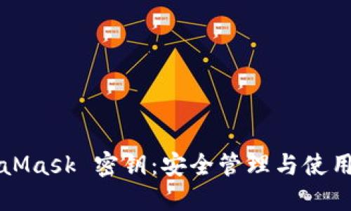 MetaMask 密钥：安全管理与使用指南