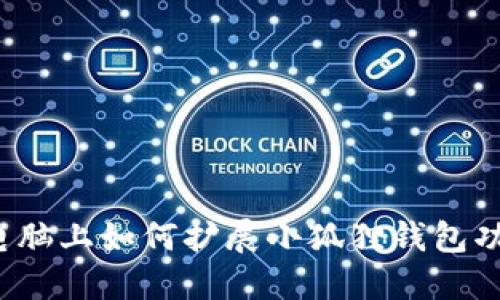  电脑上如何扩展小狐狸钱包功能