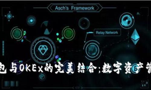 小狐狸钱包与OKEx的完美结合：数字资产管理的未来