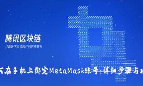 如何在手机上绑定MetaMask账号：详细步骤与攻略
