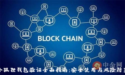   
小狐狸钱包验证全面指南：安全使用与风险防范