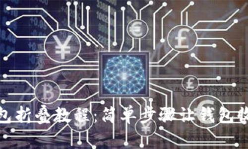 小狐狸钱包折叠教程：简单步骤让钱包收纳更方便