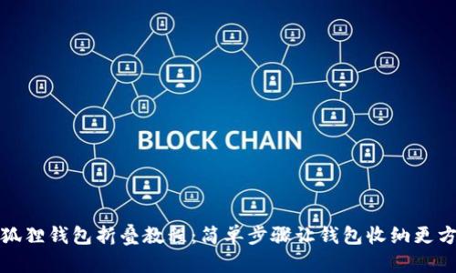 小狐狸钱包折叠教程：简单步骤让钱包收纳更方便