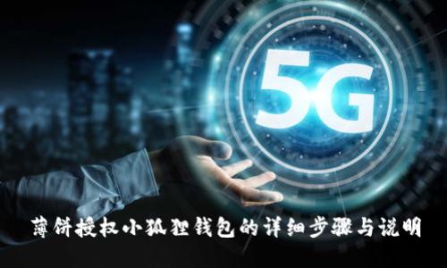 薄饼授权小狐狸钱包的详细步骤与说明