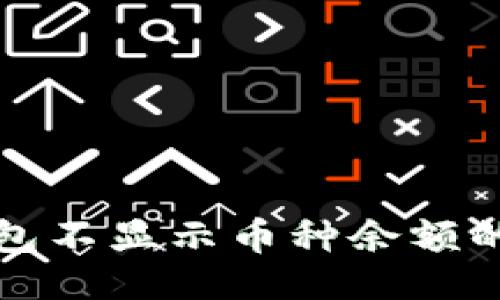 与关键词

小狐狸钱包不显示币种余额的解决方法