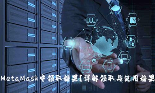 如何在MetaMask中领取糖果？详解领取与使用糖果的步骤