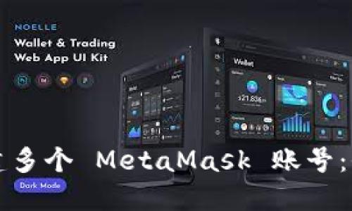 如何创建多个 MetaMask 账号：全面指南