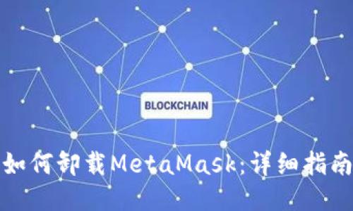 如何卸载MetaMask：详细指南